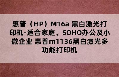 惠普（HP）M16a 黑白激光打印机-适合家庭、SOHO办公及小微企业 惠普m1136黑白激光多功能打印机